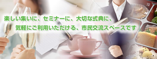 フレンディアは、楽しい集いに、セミナーに、大切な式典に、気軽にご利用いただける、市民交流スペースです